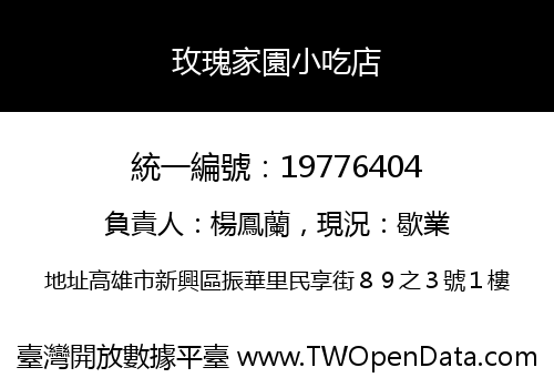 玫瑰家園小吃店