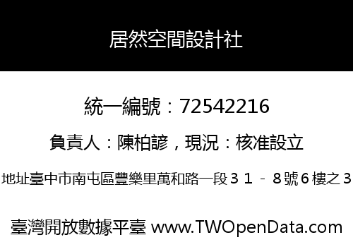 居然空間設計社