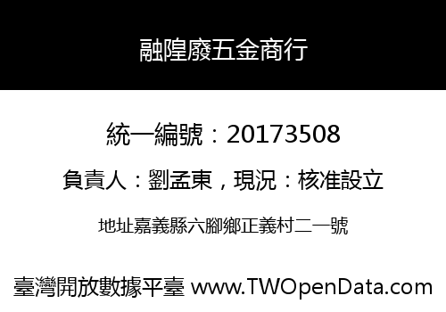 融隍廢五金商行