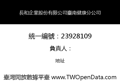 長和企業股份有限公司臺南健康分公司