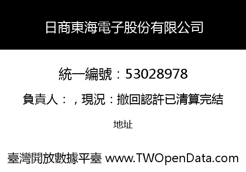 日商東海電子股份有限公司