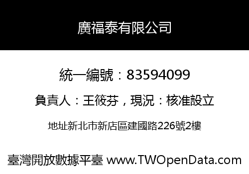 廣福泰有限公司