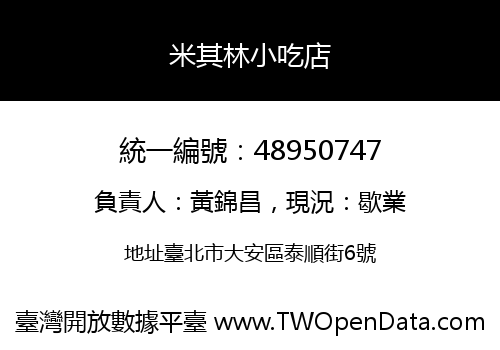 米其林小吃店