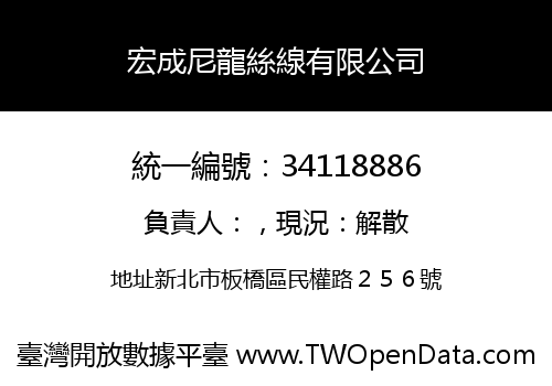 宏成尼龍絲線有限公司