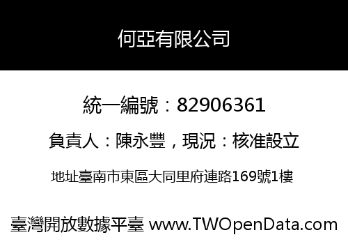 何亞有限公司