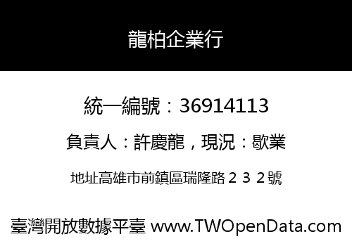 龍柏企業行