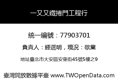 一又又鐵捲門工程行