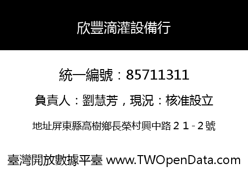 欣豐滴灌設備行