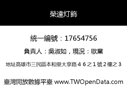 榮達灯飾