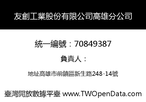 友創工業股份有限公司高雄分公司