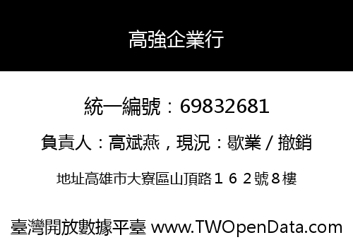 高強企業行