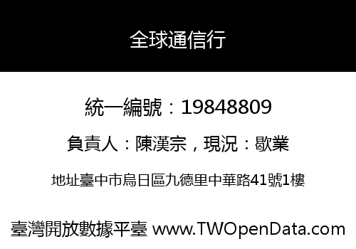 全球通信行