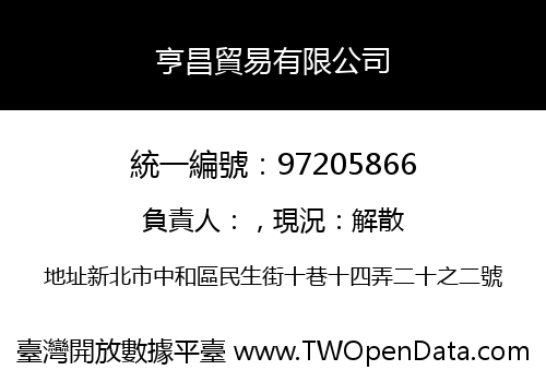 亨昌貿易有限公司