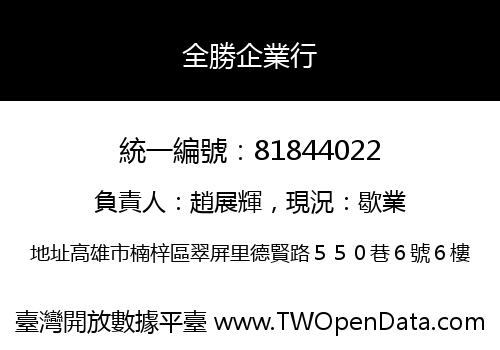 全勝企業行