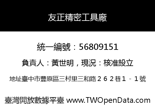 友正精密工具廠
