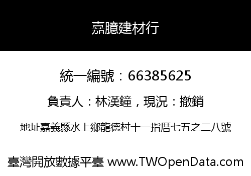 嘉臆建材行