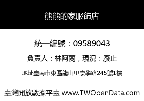 熊熊的家服飾店