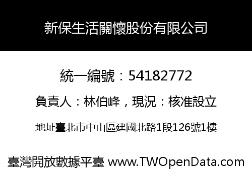新保生活關懷股份有限公司