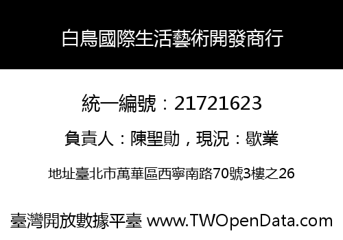 白鳥國際生活藝術開發商行
