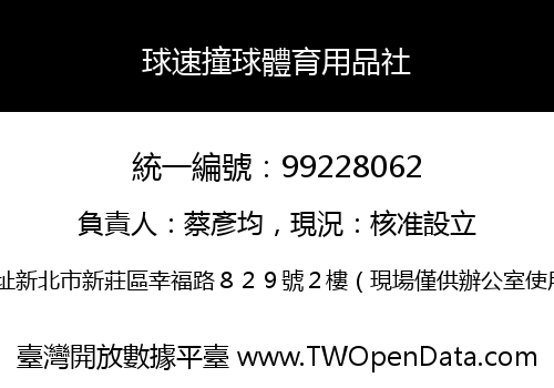 球速撞球體育用品社