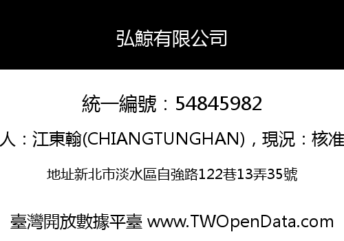 弘鯨有限公司