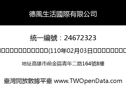 德風生活國際有限公司