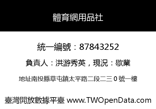 體育網用品社