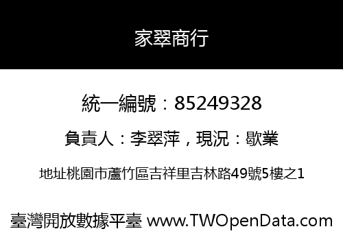 家翠商行