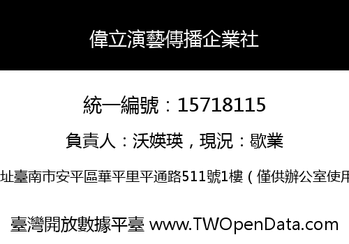 偉立演藝傳播企業社