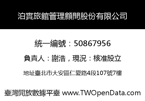 泊實旅館管理顧問股份有限公司