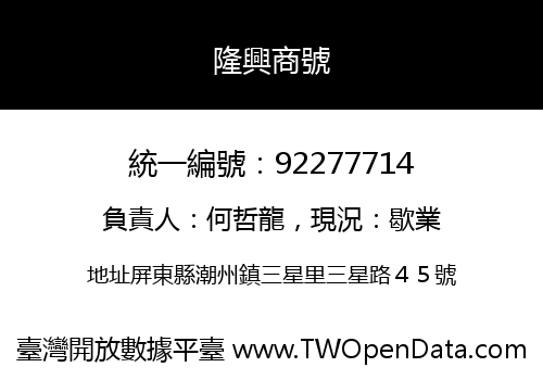 隆興商號