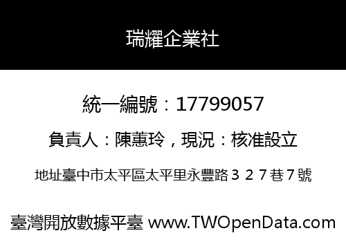 瑞耀企業社
