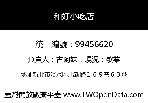 和好小吃店
