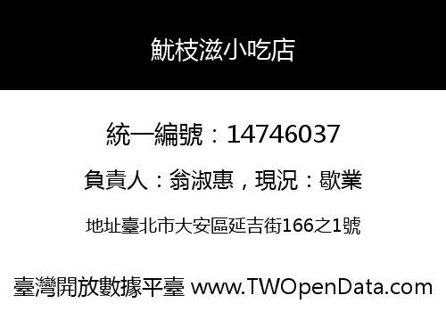 魷枝滋小吃店