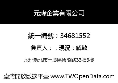元煒企業有限公司