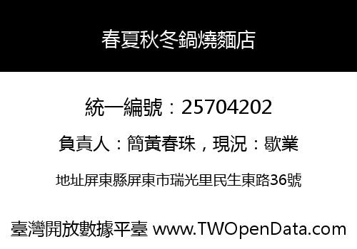 春夏秋冬鍋燒麵店