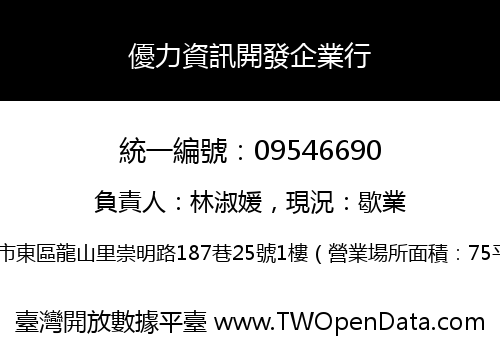 優力資訊開發企業行