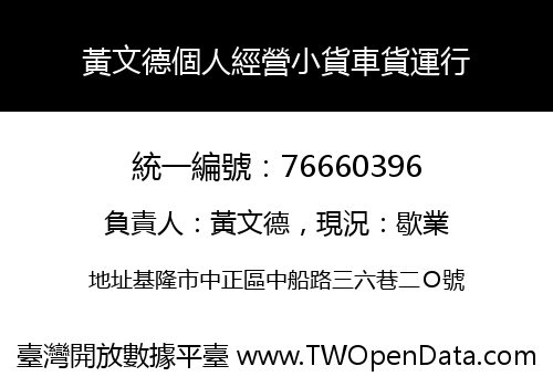 黃文德個人經營小貨車貨運行