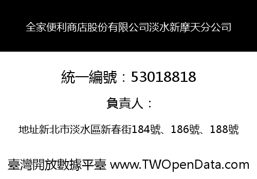 全家便利商店股份有限公司淡水新摩天分公司