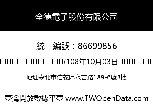 全德電子股份有限公司