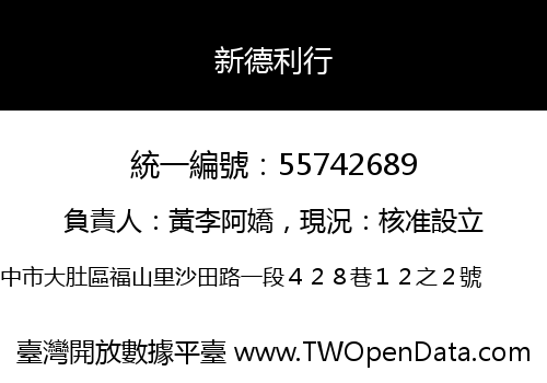 新德利行