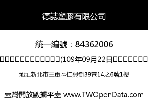 德誌塑膠有限公司