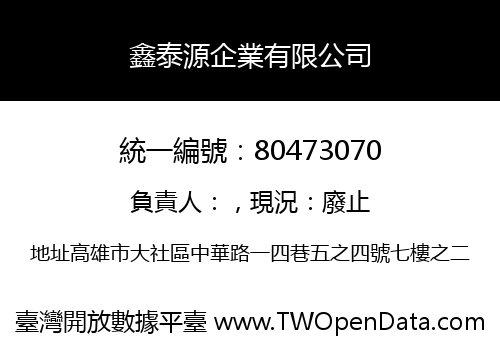 鑫泰源企業有限公司