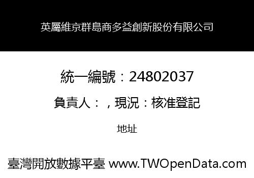 英屬維京群島商多益創新股份有限公司