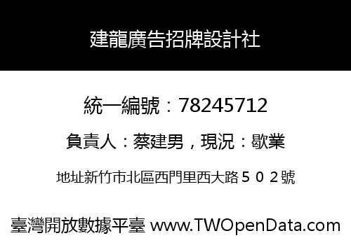 建龍廣告招牌設計社