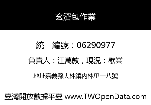 玄濟包作業
