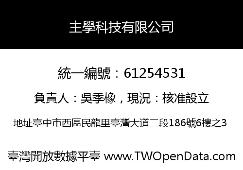 主學科技有限公司