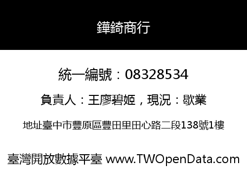 鏵錡商行