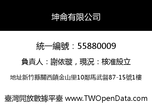 坤侖有限公司