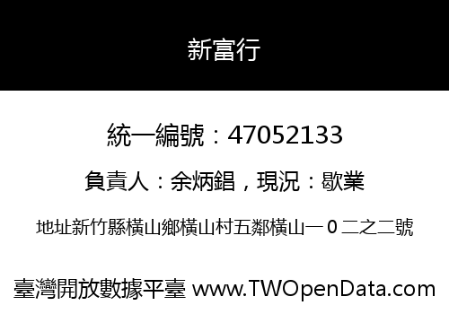 新富行